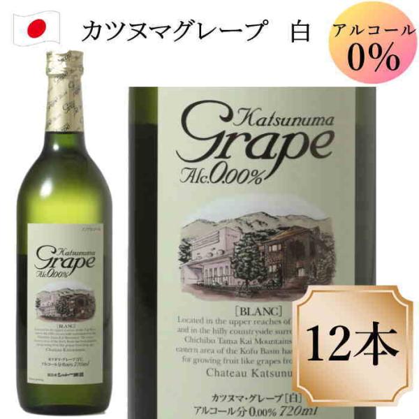 ノンアルコールワイン シャトー勝沼 カツヌマ・グレープ ブラン 白 12本セット 720ml 送料込み