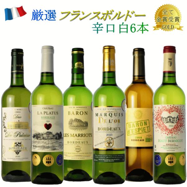 ワインセット 金賞受賞 フランス ボルドー 白 ワイン 6本セット
