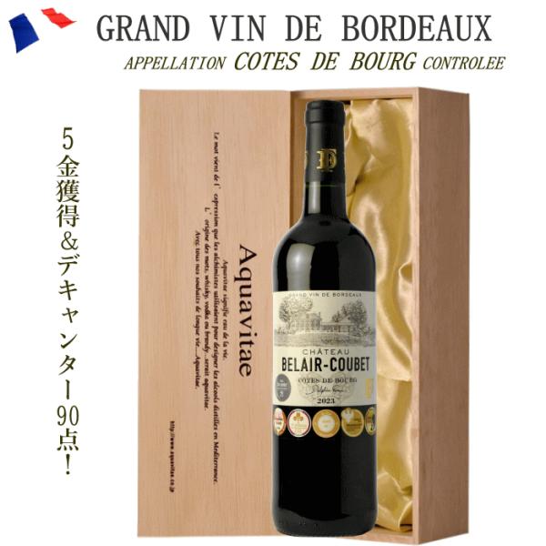 ワイン ギフト 木箱入り シャトー ベレール・クベ フランス ボルドー