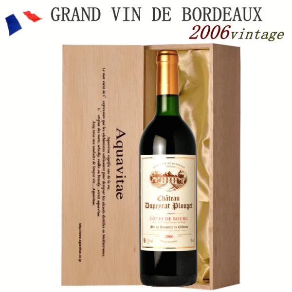 赤ワイン ギフト 木箱入り シャトー・デュペイラ・プルジェ 2006 赤