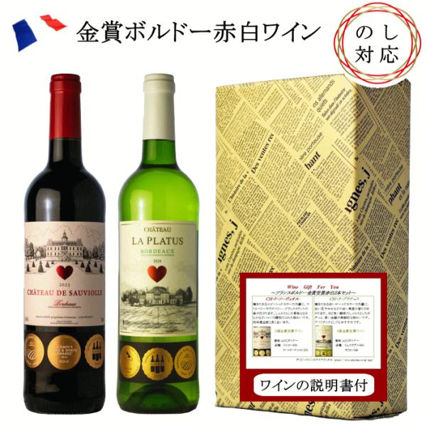 ボルドーワイン２本セット ギフト ワイン フランスボルドー 2本 金賞受賞 赤 白 セット 箱入り