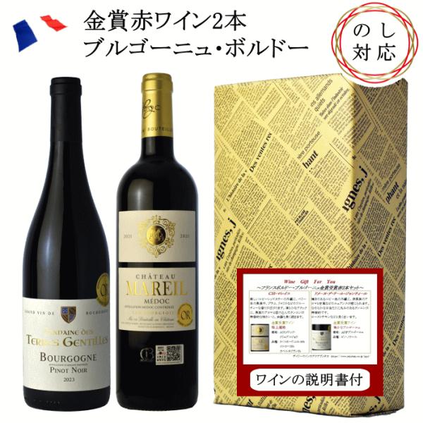 フランス ブルゴーニュ ワイン 御歳暮 ギフト 2025 ワイン フランス ブルゴーニュ・ボルドー 赤 2本