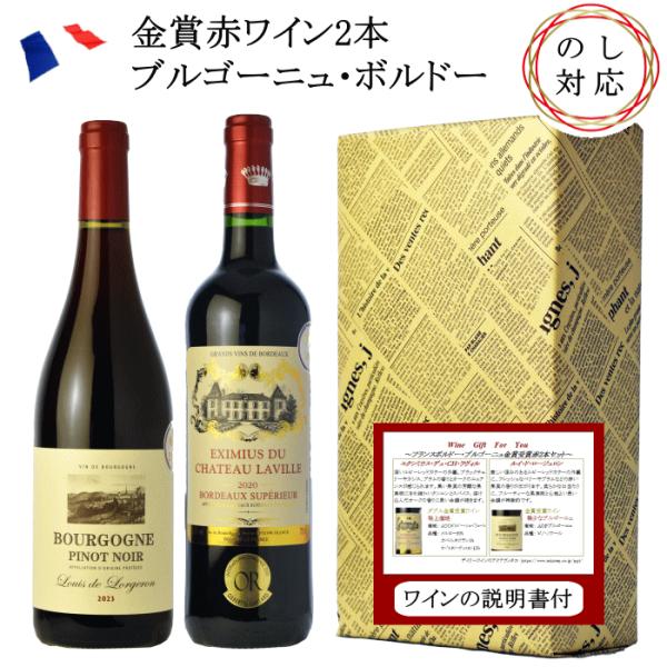 ギフト ワイン フランス ブルゴーニュ・ボルドー 赤 2本 セット 箱入り