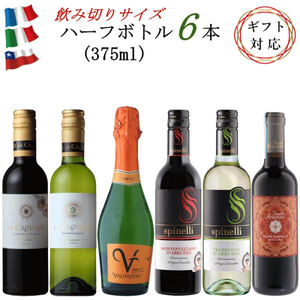 ワイン ハーフボトル セット 375ml 6本セット フランス イタリア チリ