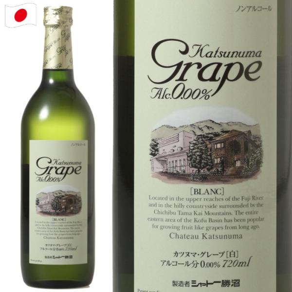 ノンアルコールワイン シャトー勝沼 カツヌマ・グレープ ブラン 白 720ml