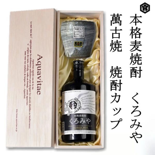 お中元 ギフト 焼酎 くろみや 萬古焼 焼酎カップ セット 高級木箱入り