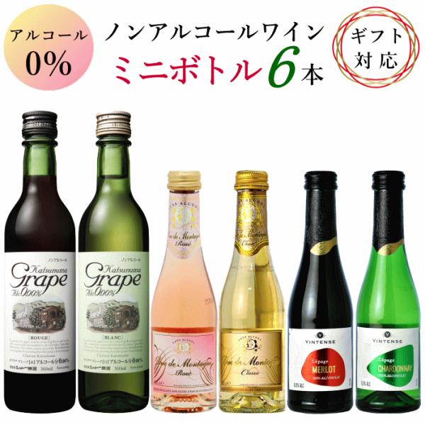 ノンアルコール ワイン ミニボトル 6本 アソートセット A 赤 白 ノンアルコール ワイン ミニボトル 6本 アソートセット A 赤 白
