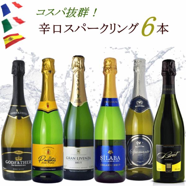 家飲み、パーティ、プレゼント用に・・・あると便利なスパークリングワインセット♪★すべて食事の邪魔をしない爽やかな「辛口タイプ」★フランス・イタリア・スペインのスパークリングを飲み比べ★シャンパーニュ製法（瓶内二次発酵）の「カヴァ」入りホーム...