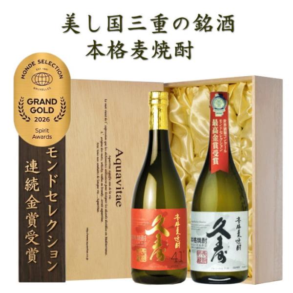 焼酎 ギフト 木箱入 2本 美し国三重 本格 麦 焼酎 金選久寿 紅札 41度 白札 25度 プレゼント 2026