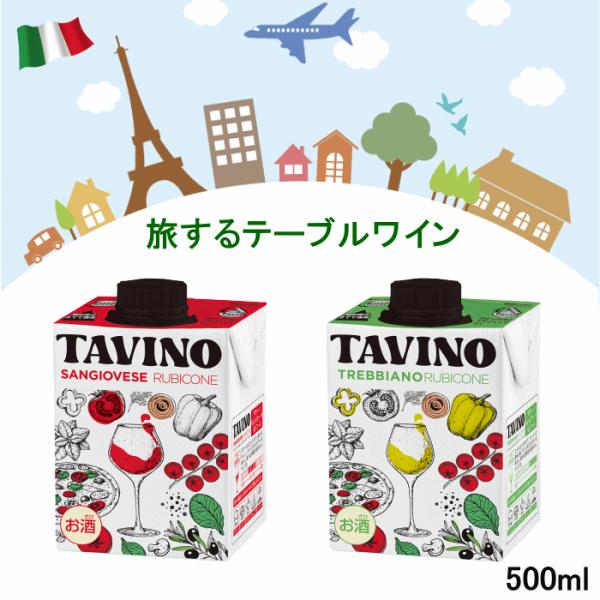イタリアワイン 赤 白 タヴィーノ ワイン テトラパック サステナブル 旅行 BBQ キャンプ ビーチ