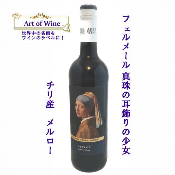 フェルメール 真珠の耳飾りの少女 メルロ Vermeer The Girl with a Pearl Earring Merlot 赤ワイン アートワイン750ml
