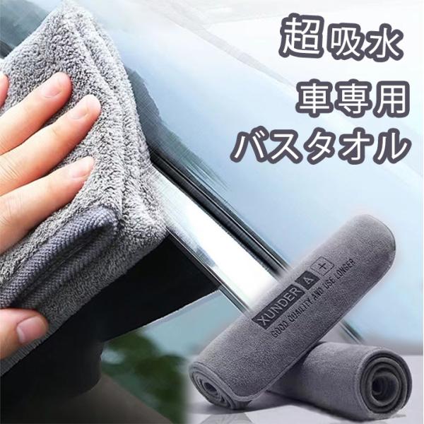 洗車タオル マイクロファイバー 車のバスタオルセット 洗車クロス 車 洗車 吸水 タオル カーシャンプー タオル 吸水クロス 洗車用品 拭き上げ 【送料無料】