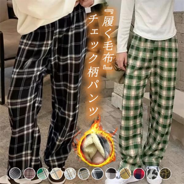 3B35 着る毛布  パンツ レディース 防寒ズボン 裏起毛 秋 冬 チェック柄パンツ ボア ボトムス 冬 おでかけ リラックスパンツ ラクチン送料無料