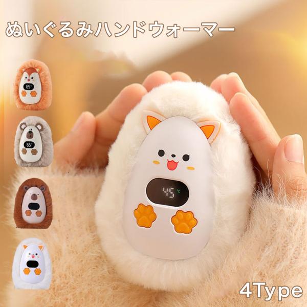 ぬいぐるみ ハンドウォーマー 充電式カイロ モバイルバッテリー 充電式 カイロ 防寒 保温 充電カイロ エコカイロ コンパクト 速暖 防寒グッズ 省エネ アウトドア おしゃれ 可愛い 送料無料