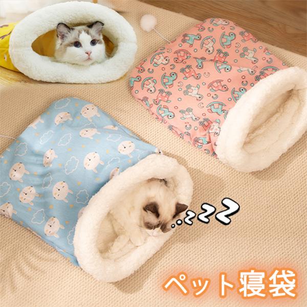 セール寒さ対策 猫寝袋 小型犬用 あったか寝袋 あったか寝袋 寝袋 マイクロファイバー ふわふわ 布団 猫用 寝ぶくろ 犬 ふとん 猫 ペットベッド 犬ベッド 猫ベッド 犬 猫 ペット用品 布団 犬 ふとん もぐる 座布団 人気 送料無料
