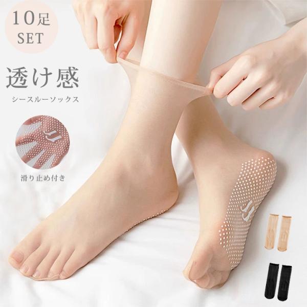 10足セット シースルー ソックス 透け感  滑り止め付き 靴下 セット 蒸れない ソックス おしゃれ かわいい  シンプル ソックス 靴下レディース 春夏秋冬