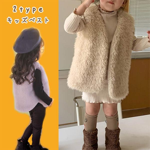 キッズファーベスト 子供ファーベスト 可愛い 男女兼用 ノースリーブ コート ベビー もこもこ ボア 厚手 フェイク ファーベスト80cm 90cm 100cm 110cm 120cm 130cm 子供服 子ども服 女の子秋冬【送料無料】