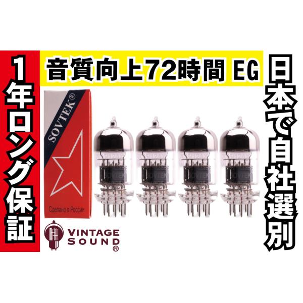 SOVTEK 7025/12AX7WA 真空管 4個セット 12AX7WA/7025 Sovtek ソブテック 4本マッチ 中ゲイン 真空管PX12 【1
