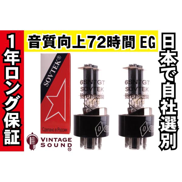 6SN7GT Sovtek ソブテック 2本マッチ 高ゲイン 真空管PX13 【1年