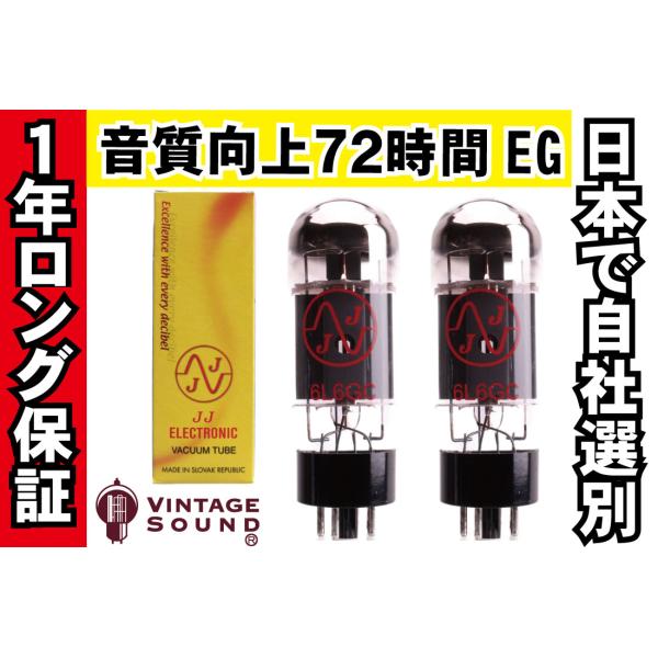 6L6GC JJ 2本マッチ 真空管PX29 【1年ロング保証】【音質向上72時間EG