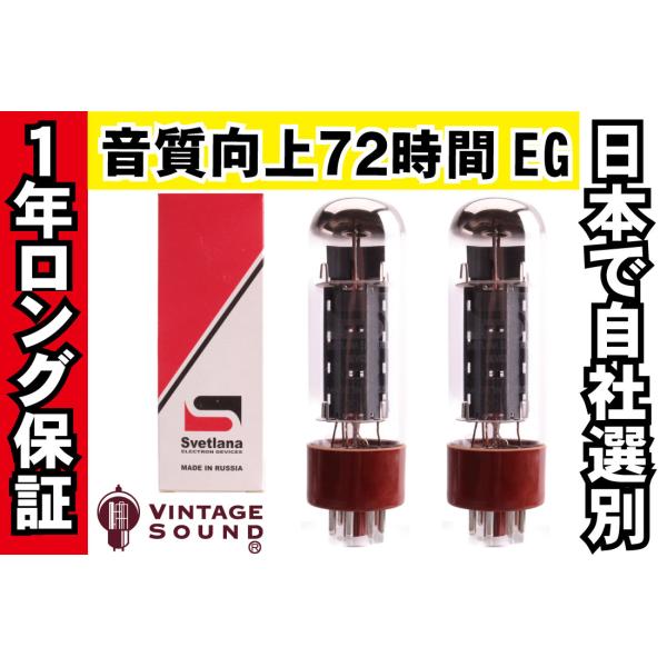 EL34 Svetlana-Sロゴ スベトラーナ 2本マッチ 真空管PX29 【1年ロング