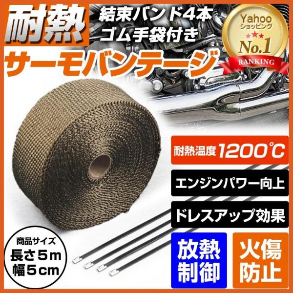 サーモバンテージ チタン 耐熱テープ バイク 車 エキマニ 5m マフラーガード 薪ストーブ