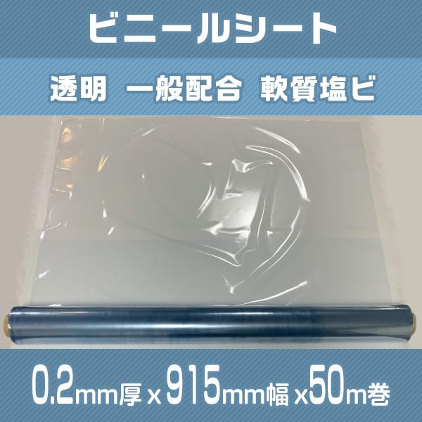 非フタル酸製の透明 50M巻き 915mm幅 透明 0.2mm 915mm 50M巻 税込 送料無料(個人宅・離島・沖縄を除く