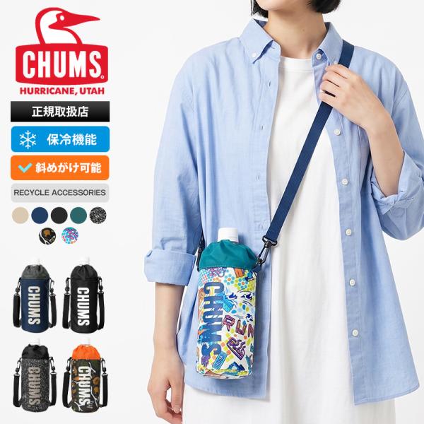 CHUMS（チャムス） ボトルホルダー リサイクル ドリンクホルダー