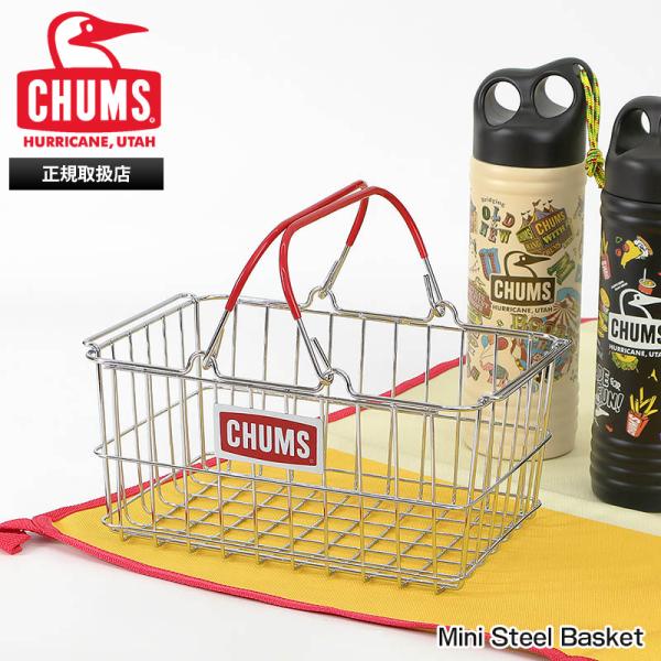CHUMS（チャムス） ミニバスケット Mini Steel Basket ミニスチール