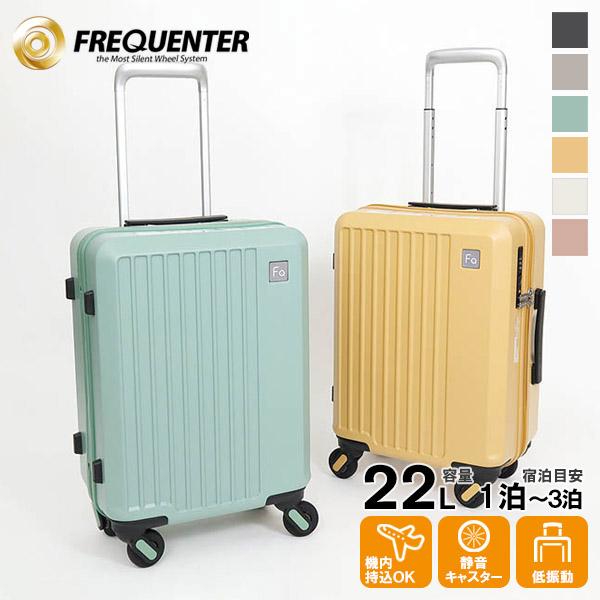 フリークエンター FREQUENTER キャリーケース FREQUENTER（フリクエンター） 特典付 スーツケース 機内持ち込み LCC