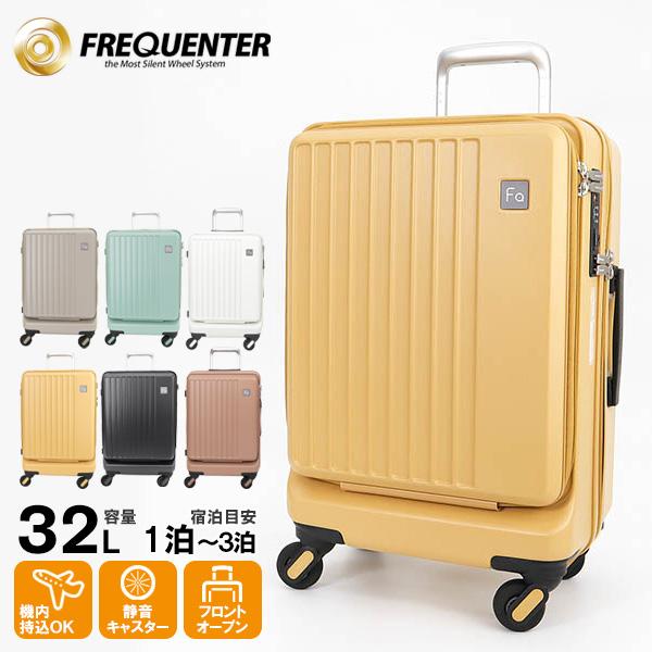 未使用 FREQUENTER LIEVE 32L キャリーケース 機内持込 軽量 FREQUENTER（フリクエンター） スーツケース LIEVE 32L フロント