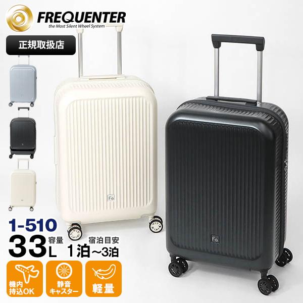FREQUENTER（フリクエンター） スーツケース AURA S 機内持込み 1泊 2 