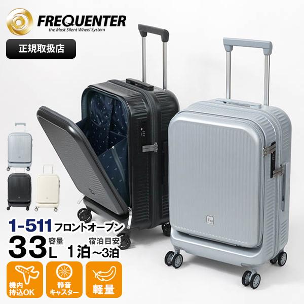 FREQUENTER（フリクエンター） スーツケース AURA フロントオープン S 