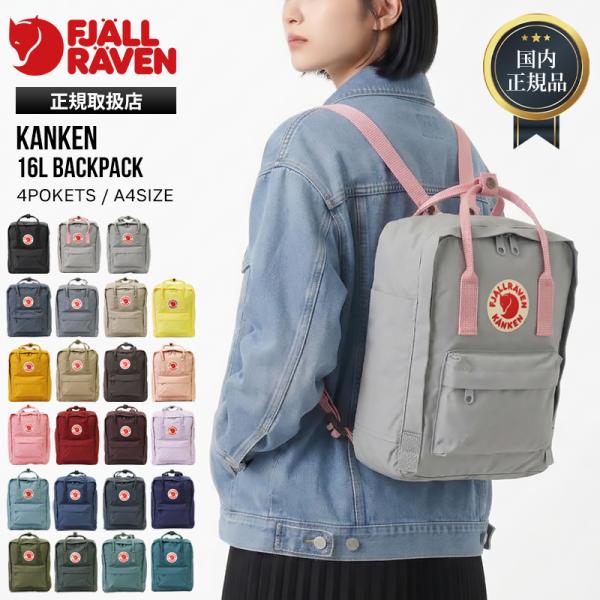国内正規品 フェールラーベン FJALL RAVEN バックパック KANKEN カンケン 16L リュック 2way カンケンバッグ 2026年秋冬 23510 | ブランド【ポイント10倍】