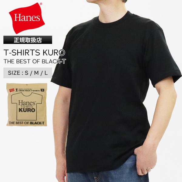 Hanes（ヘインズ） Hanes Tシャツ 半袖 T-SHIRTS KURO 丸胴仕様 メンズ
