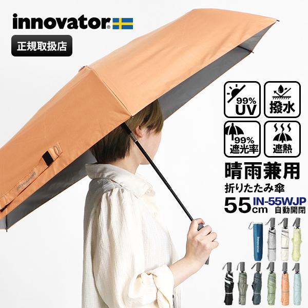 イノベーター innovator 折りたたみ傘 晴雨兼用 55cm 折り畳み 雨傘 日傘 ワンタッチ 自動開閉 UVカット ユニセックス 各色 IN-55WJP | ブランド [正規取扱店]【キーワード】[爆買] イノベーター innova...