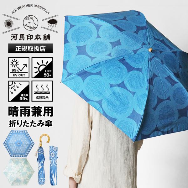 河馬印本舗 折りたたみ傘 晴雨兼用 50cm コンパクト 2段 ミニ 日傘