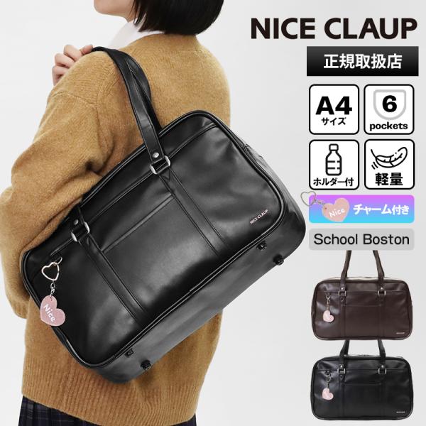 NICE CLAUP（ナイスクラップ） スクールバッグ スクールボストン 通学