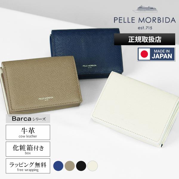 PELLE MORBIDA（ペッレ モルビダ） 三つ折り財布 バルカ レザー 各色