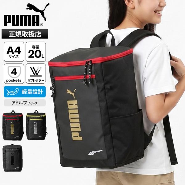 ☆新品☆ PUMA アドルフ スクエアリュック 20L ブラックJ20251 PUMA（プーマ） バックパック アドルフ スクエアリュック キッズ