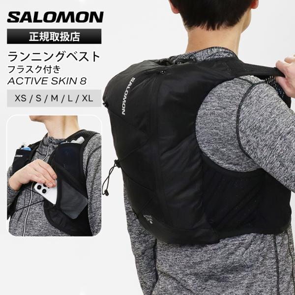 ACTIVE SKIN 8 ランニングベスト (フラスク付き) SALOMON（サロモン） ランニングベスト ACTIVE SKIN 8 フラスク付