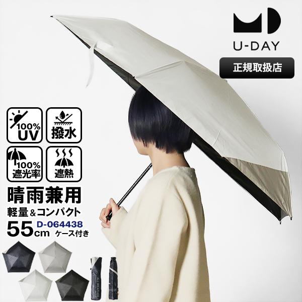 U-DAY ユーデイ 折りたたみ傘 晴雨兼用 55cm オールウェザー