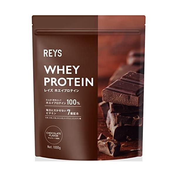 REYS レイズ 粉末 ホエイ プロテイン 山澤 礼明 監修 1kg 国内製造 ビタミン7種配合 WPCプロテイン ぷろていん ホエイプロテイン (チョコレート風味)