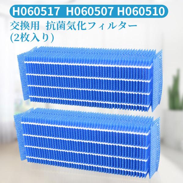 ダイニチ（Dainichi） H060517 抗菌気化フィルター H060507 H060510