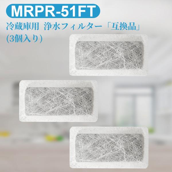 三菱（MITSUBISHI） MRPR-51FT 冷蔵庫 自動製氷用 浄水フィルター mrpr