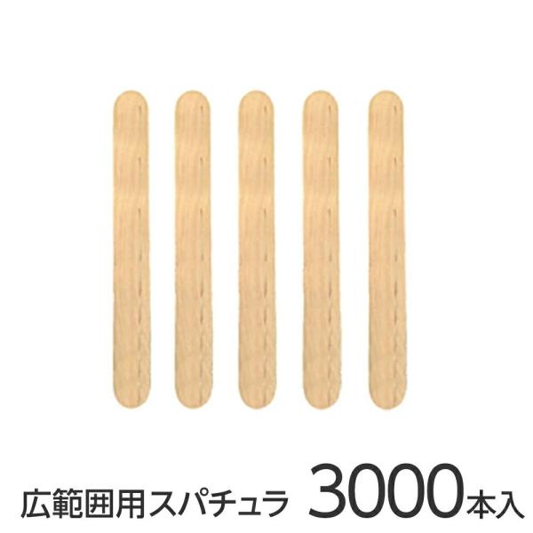サロン様個人様問わず大変ご支持いただいている商品です。より安全してお使いいただけるように蒸燻消毒しました。【ボディ・背中など広範囲用】素材：木サイズ：厚さ:2mmx幅:1.5cmx長さ:15.5cm内容量：3,000本包装：1000本ずつ包...