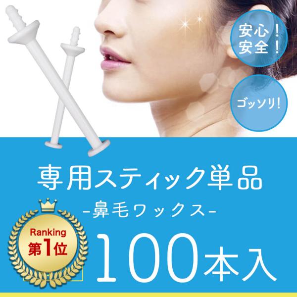 鼻毛ワックス脱毛専用スティックです。先端はワックスが絡みやすいような形状になっています。また、ストッパーがついているので、鼻の奥にスパチュラが入り込まないような仕様になっています。・先端部分10mm・太さ最大4mm・全体65mm＜ スティッ...