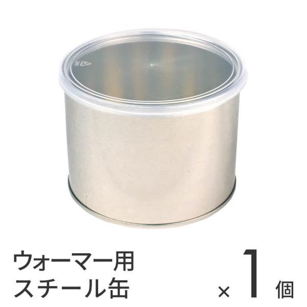 ワックス脱毛用の空の新品スチール缶です。■直径：100mm■高さ：75mm＜ ウォーマー ワックスウォーマー ヒーター 専用 スチール缶 缶 ワックススチール缶 ワックス専用スチール缶 ワックス用缶 ワックス缶 ハードワックス ワックスサロ...