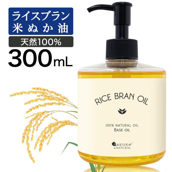 ライスブランオイル 300ml 米油 マッサージオイル 米ぬか油 ヘアオイル 洗い流さないトリートメント ボディオイル マッサージ キャリアオイル 無香料