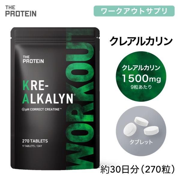 他サイト： クレアルカリン 270粒 THE PROTEIN ザプロ サプリメント  筋トレ サプリ ワークアウト トレーニング 飲みやすい カプセル タブレット クレアチン 送料無料の商品画像